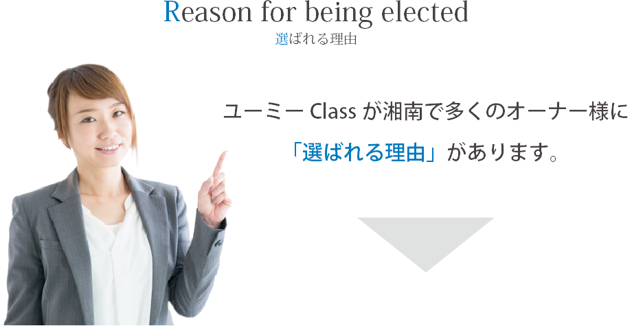 選ばれる理由 ユーミーClassが湘南で多くのオーナー様に「選ばれる理由」があります。