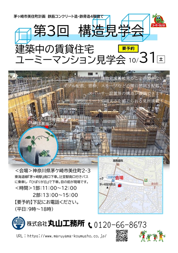 【イベント】丸山工務所　構造見学会のお知らせ