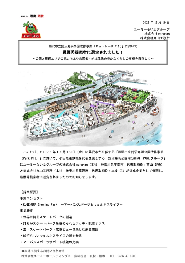 【お知らせ】藤沢市立鵠沼海浜公園改修事業（Park-PFI）において最優秀提案者に選定されました！
