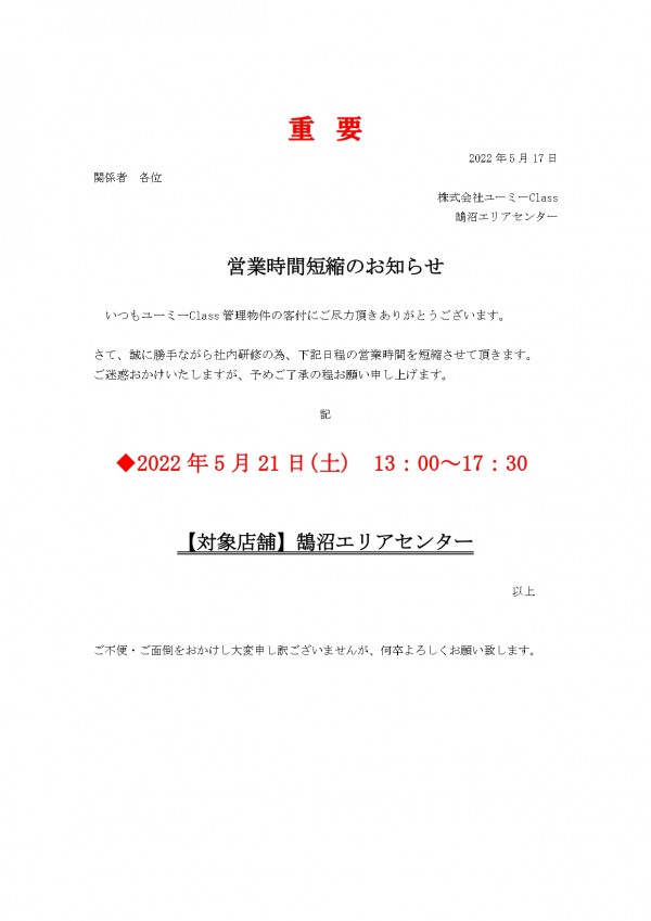 【お知らせ】鵠沼エリアセンター5/21(土)　営業時間短縮