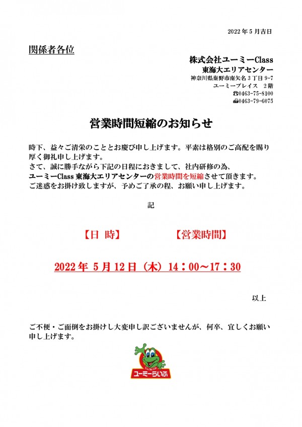 【お知らせ】東海大・厚木エリアセンター5/12(木)　営業時間短縮